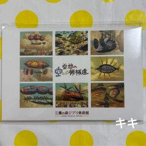 ジブリ 立体造型物展 空想の空とぶ機械達 ポストカード セット
