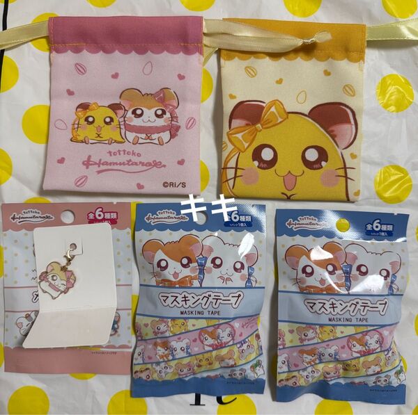 とっとこハム太郎 マフラーちゃん ちび丸ちゃん マスキングテープ 巾着 チャーム