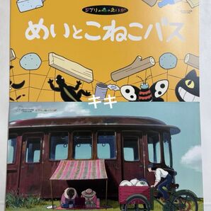 ジブリ 短編映画 三鷹の森ジブリ美術館限定 めいとこねこバス 星をかった日 絵本 2冊