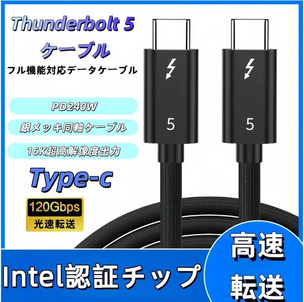 thunderbolt5 Type-C 高速データケーブル|最大80Gbps転送|PD240W急速充電|16K超高解像度|USB4