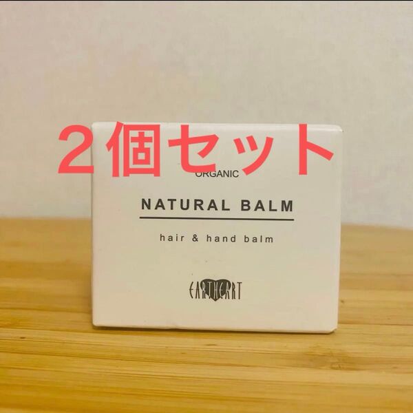 ラスト2個セット アースハート ナチュラルバーム ヘアワックス ハンドクリーム シアバター