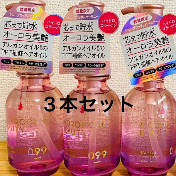 3個セット モロッカンビューティー MOROCCAN ヘアオイル ハイドロリペア 100ml