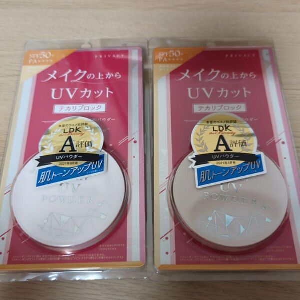 2個セット プライバシー UVカットパウダー SPF50+ PA++++