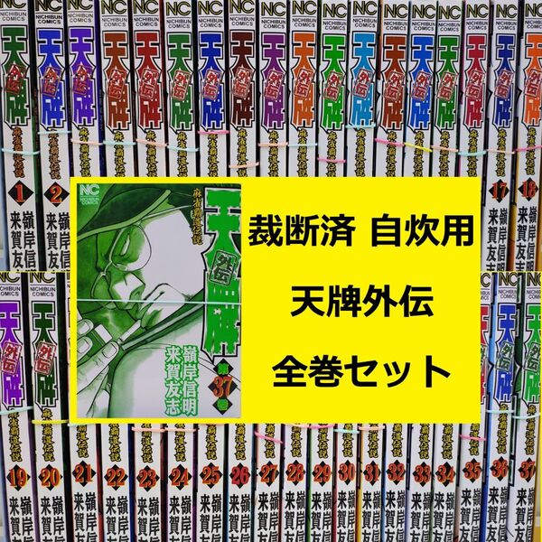 【裁断済】 麻雀覇道伝説 天牌外伝 全巻セット ※おまとめ値引き対応商品