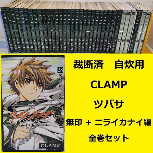 【裁断済】 CLAMP ツバサ 無印 + ニライカナイ編 + 関係本3冊 ※おまとめ値引き対応商品