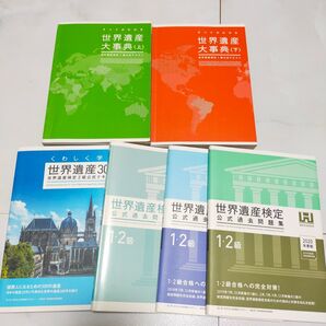 世界遺産検定テキスト 問題集セット 1級 2級 世界遺産大辞典上下 2018 2019 2020 5冊セット 世界遺産検定事務局