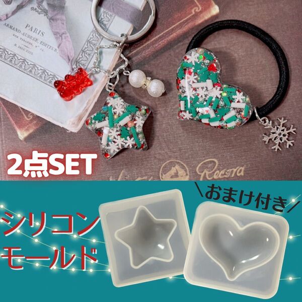 星型 ハート型 シリコンモールド まとめ売り レジン ハンドメイド キーホルダー ストラップ ヘアゴム