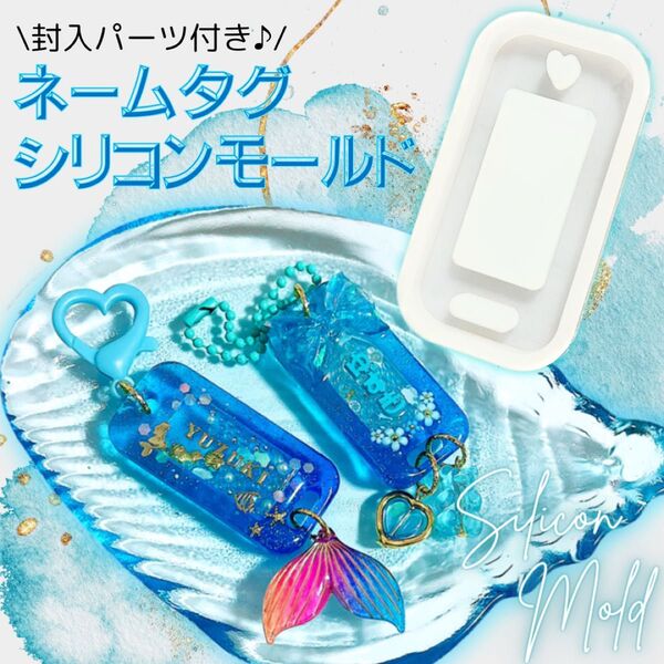 ネームタグ ハート シリコンモールド シェイカーモールド レジン ハンドメイド キーホルダー ストラップ
