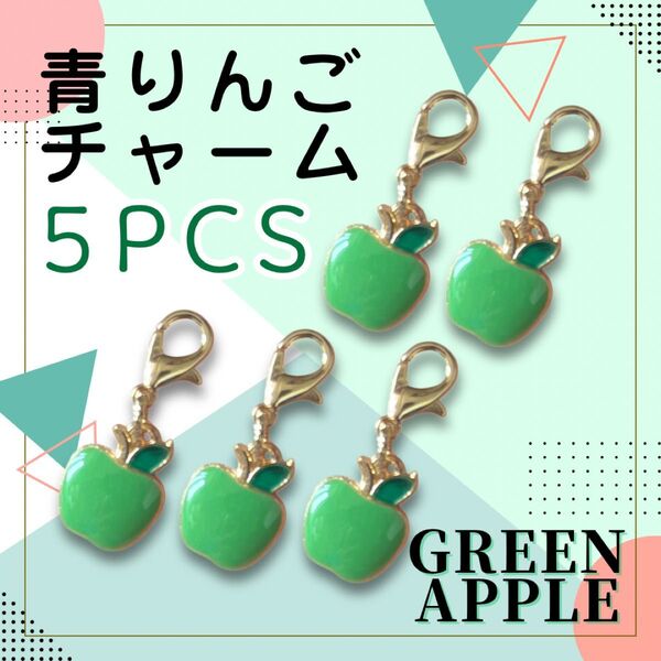 青りんご チャーム まとめ売り ストラップ キーホルダー グリーンアップル ハンドメイド