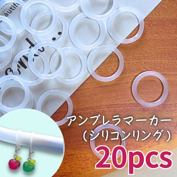 金具なし アンブレラマーカー シリコンリング ハンドメイド まとめ売り 傘チャーム 傘マーカー めじるしアクセサリー