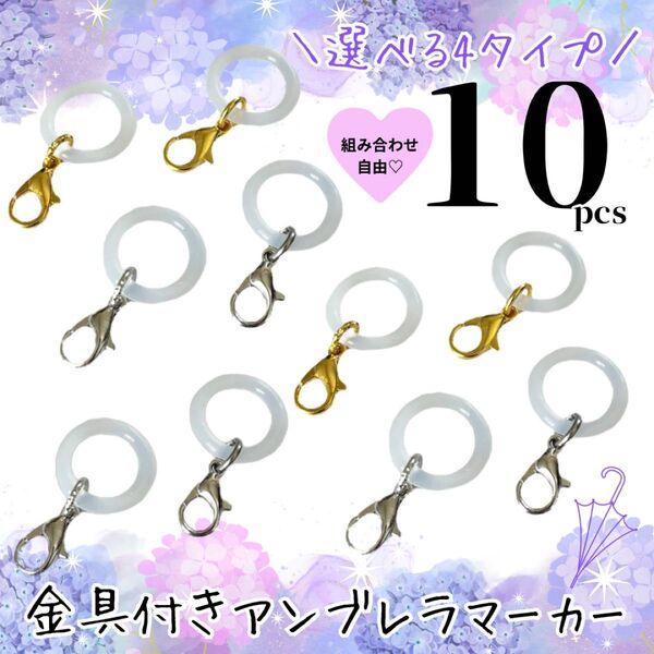 金具付き アンブレラマーカー まとめ売り ハンドメイド 傘マーカー シリコンリング 傘チャーム めじるしアクセサリー
