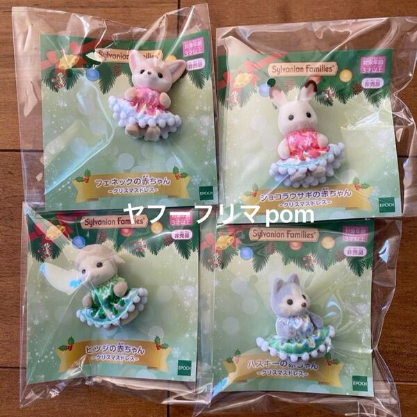 新品未開封 シルバニアファミリー クリスマスドレス 赤ちゃん 4個セット 非売品 限定ノベルティ