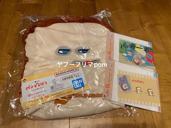 新品未開封 パンどろぼう 一番くじ ラストワン賞 G賞 3個セット