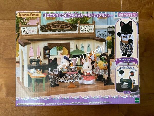 新品未開封 シルバニアファミリー ほしぞらネコの仕立て屋さん リバティプリント