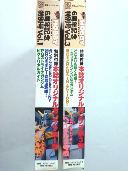 電撃ホビーマガジン 6周年記念特別号 vol.1 vol.3 雑誌 付録 ガンプラ ガンダムTR-1 ヘイズル改 ヘイズル2号機