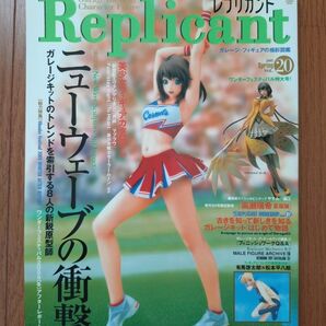 レプリカント Vol.20 ガレージ・フィギュアの極彩図鑑 美少女フィギュアカタログ20 原型師 バンブームック 竹書房