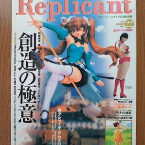 レプリカント Vol.22 ガレージ・フィギュアの極彩図鑑 美少女フィギュアカタログ22 夏のイベント特集 バンブームック 竹書房