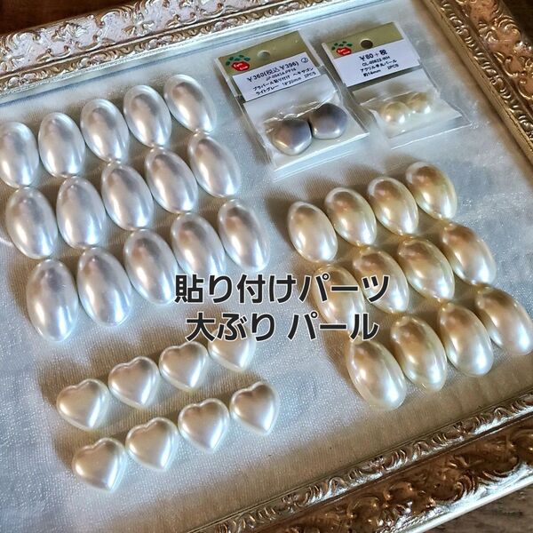 貼り付けパーツ/大ぶりプラパール/まとめ売り/ap30