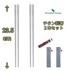 BoundlesVoyage チタン製箸23.5cm2本セット 収納袋付き