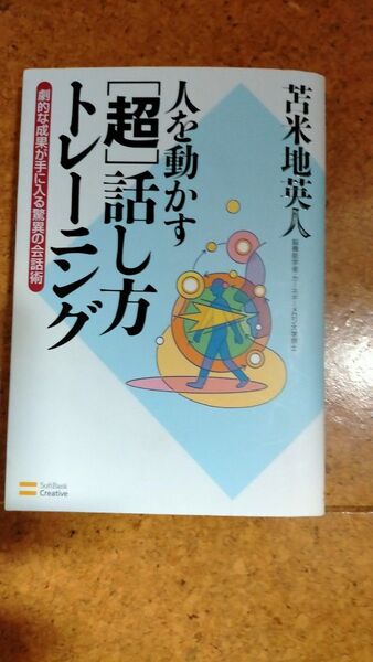 超話し方トレーニング 人を動かす会話術 苫米地英人