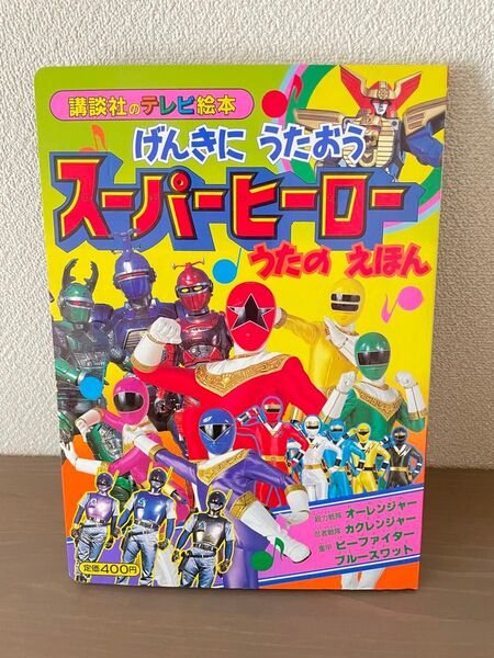 1995年 テレビ絵本 スーパーヒーロー うたの絵本 講談社