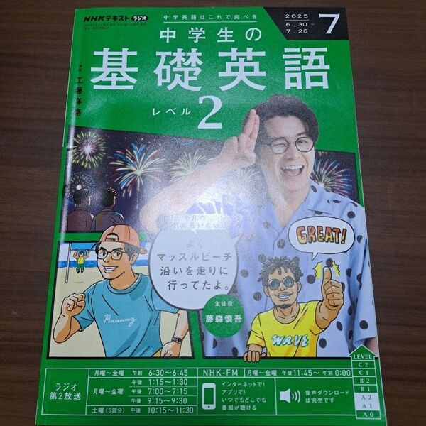 NHK出版 中学生の基礎英語 2 2025年 7月号