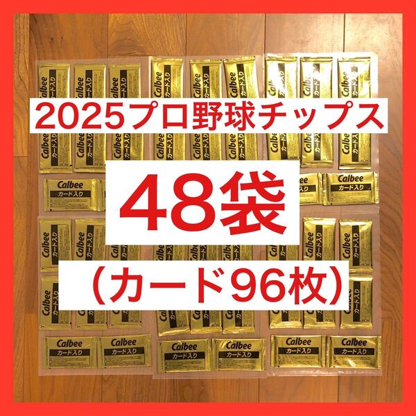 【未開封】2025 プロ野球チップス 第一弾 カード48袋セット(最安値)