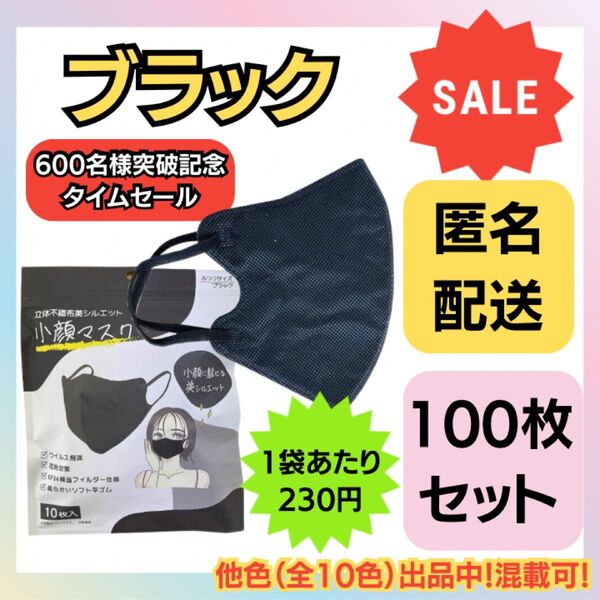 【在庫処分価格】立体不織布美シルエット小顔マスク ブラック 10枚×10袋