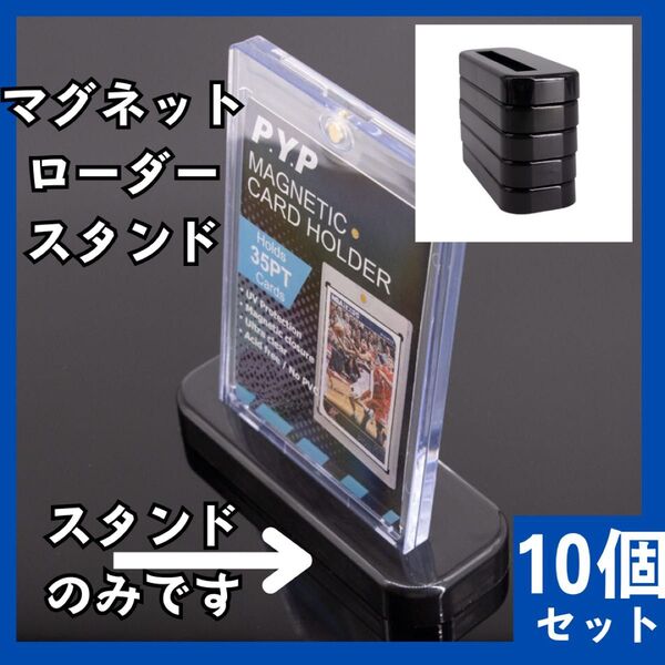 トレカスタンド マグネットローダースタンド 10個 トップローダー カードローダー 858