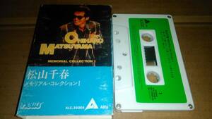 松山千春　メモリアル・コレクション1　カセットテープ