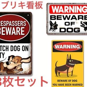 ブリキ看板 3枚セット 警告 危険 番犬 猛犬注意 壁掛けプレート まとめ売り