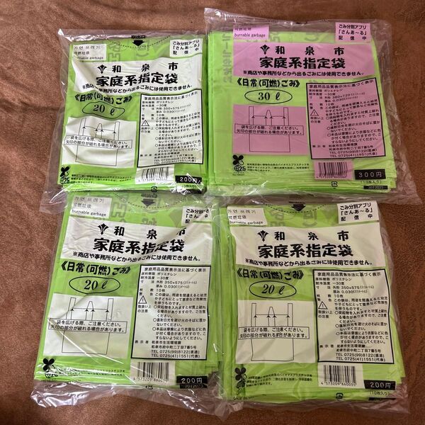 和泉市 指定ゴミ袋 可燃 203つ 301つ 4個セット 家庭系指定袋 可燃ゴミ 日常ごみ ④