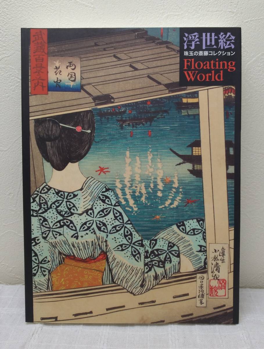 ए ■ उकियो-ई: सैतो संग्रह कैटलॉग फ़्लोटिंग वर्ल्ड रेइची नोगुची द्वारा संपादित मित्सुबिशी इचिगोकन म्यूज़ियम ऑफ़ आर्ट, चित्रकारी, कला पुस्तक, संग्रह, सूची