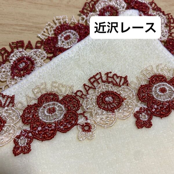 近沢レース「ラフレシア」シーズン限定 完売商品 タオルハンカチ