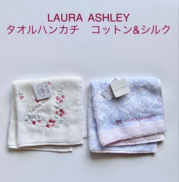 未使用 LAURA ASHLEY タオルハンカチ 2個セット コットン&シルク