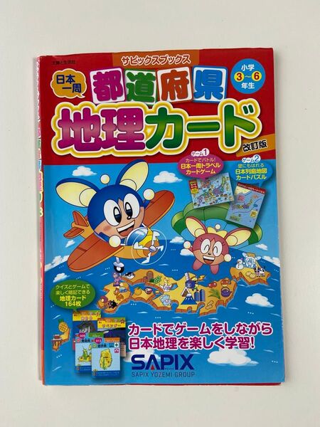 冊子のみ 都道府県地理カード 小学3~6年生 (サピックスブックス) (改訂版) サピックス小学部/著