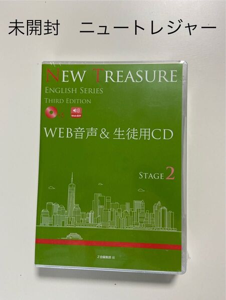 未開封 NEW TREASURE ENGLISH SERIES THIRD EDITION STAGE2 WEB音声&生徒用CD