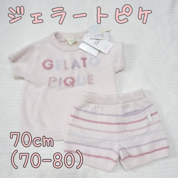ジェラートピケ gelato pique ベビー服 セットアップ 70cm(70-80)
