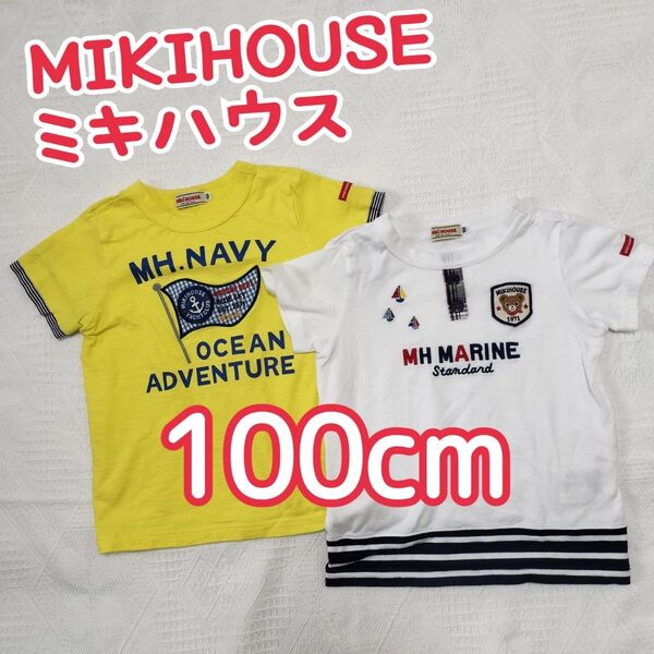 MIKIHOUSE ミキハウス Tシャツ 2枚セット 100cm