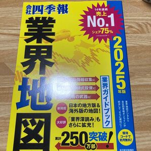 四季報 業界地図 2025年版
