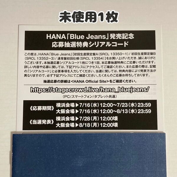 HANA 「Blue Jeans」発売記念 応募抽選特典 シリアルコードのみ 未使用1枚分