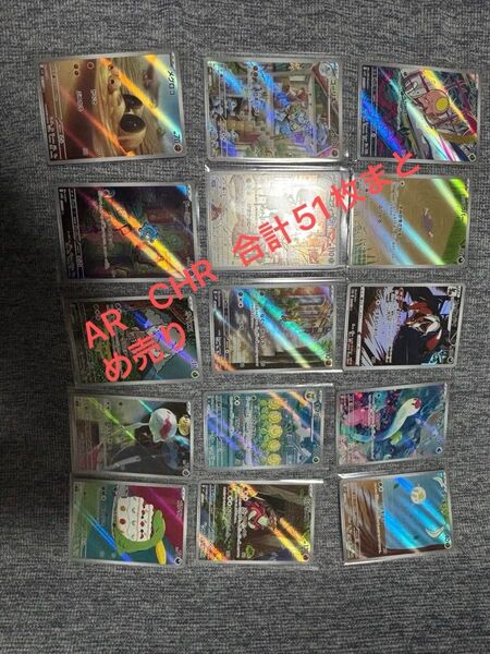 最終値下げ ポケモンカード AR CHR まとめ売り 51枚