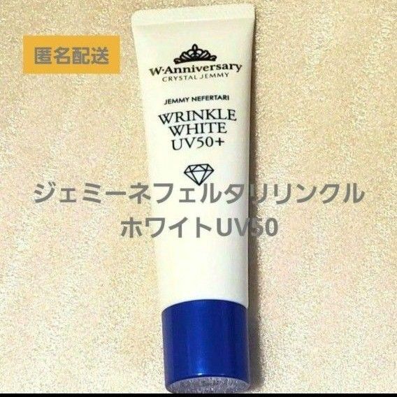 ジェミーネフェルタリリンクルホワイトUV50+W&E