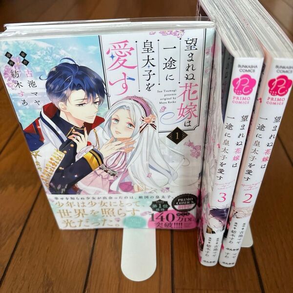 望まれぬ花嫁は一途に皇太子を愛す 3 (ぶんか社コミックス PRIMO COMI) 古池マヤ