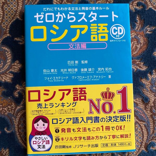ゼロからスタートロシア語 文法編 匹田剛 佐山豪太 光井明日香 後藤雄介 宮内拓也 ツォイエカテリーナ ヴァフロメーエフアナトリー
