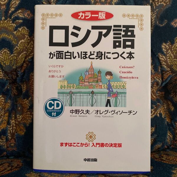 ロシア語が面白いほど身につく本 カラー版 (語学●入門の入門シリーズ) 中野久夫/著 オレグ・ヴィソーチン/著