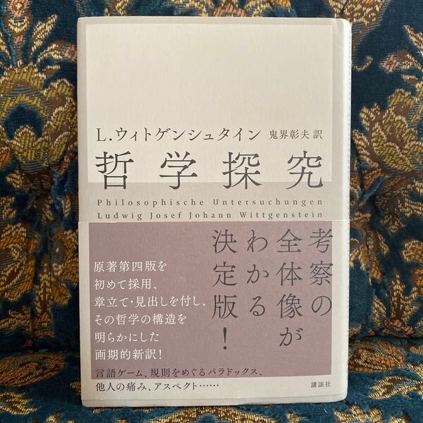 哲学探究 ルートウィッヒ・ウィトゲンシュタイン/著 鬼界彰夫/訳