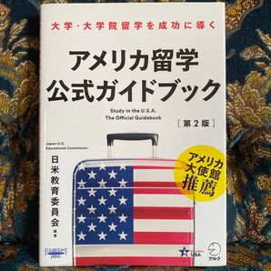 アメリカ留学公式ガイドブック 大学・大学院留学を成功に導く 〔2018〕第2版 日米教育委員会/編著
