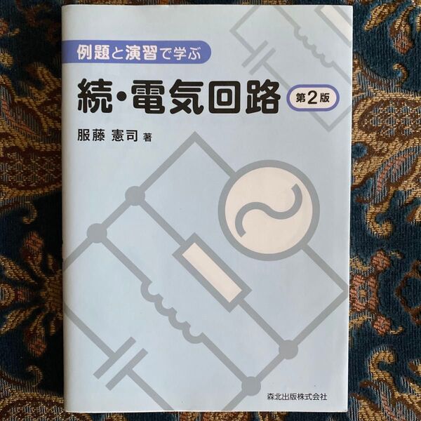 例題と演習で学ぶ続・電気回路 (第2版) 服藤憲司/著