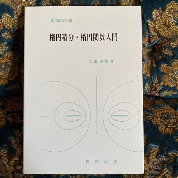 楕円積分・楕円関数入門 (実用数学全書) 安藤 四郎